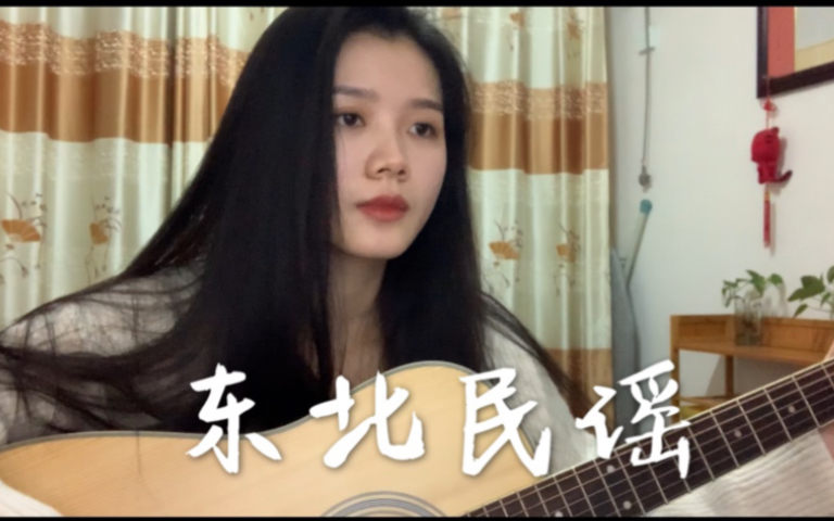 [图]《东北民谣》- 毛不易 cover