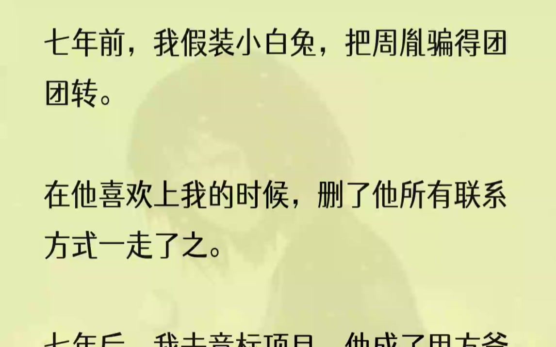 (全文完结版)他问我:「你有没有心?」我只客气回道:「我们只是普通同学.」他却红着眼:「可是我很想你.」1再遇周胤,我人傻了.远远看着那张...