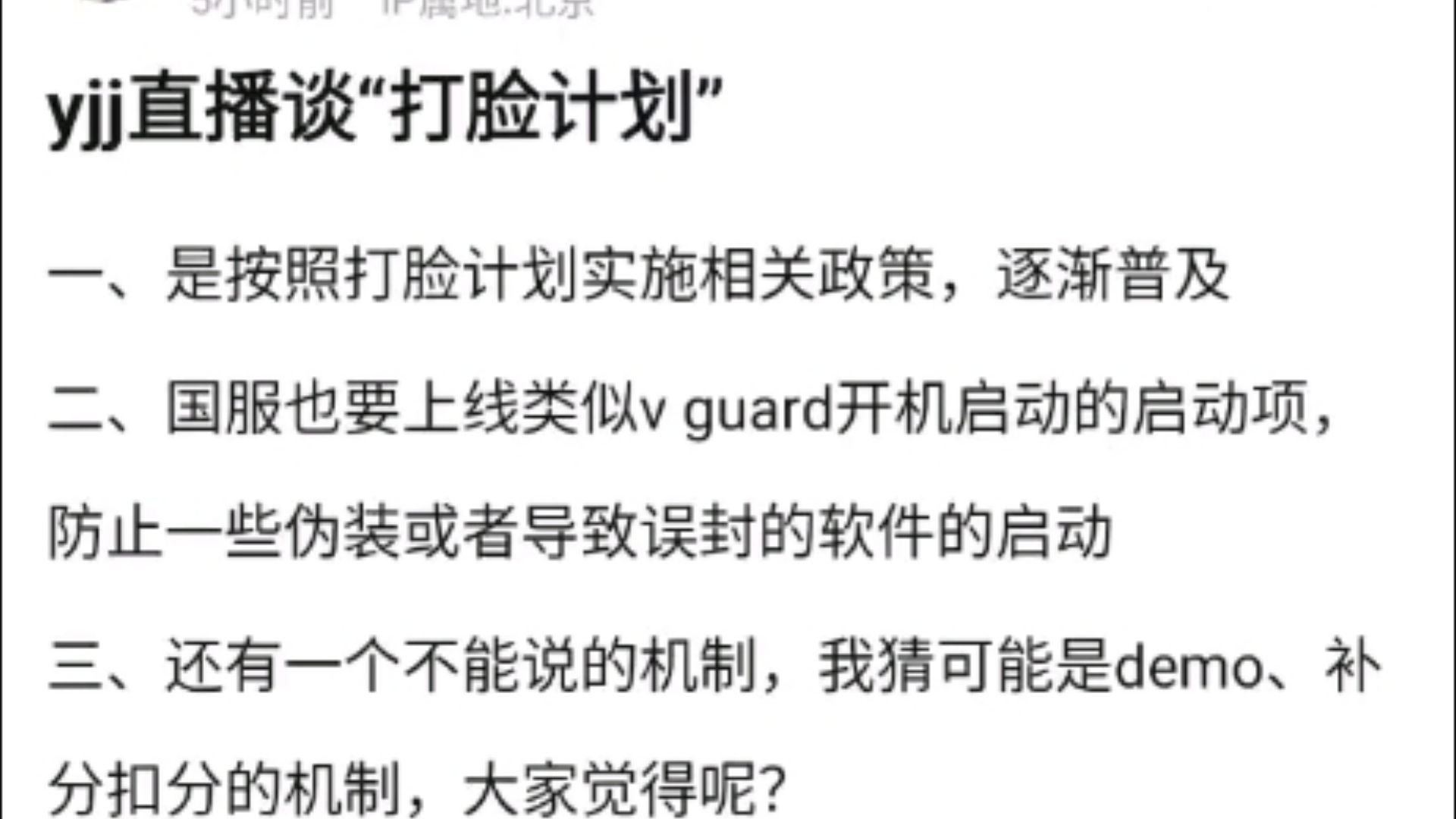 yjj直播谈打脸计划,一、是按照打脸计划实施相关政策,逐渐普及.二、国服也要上线类似v guard开机启动的启动项,v吧热议