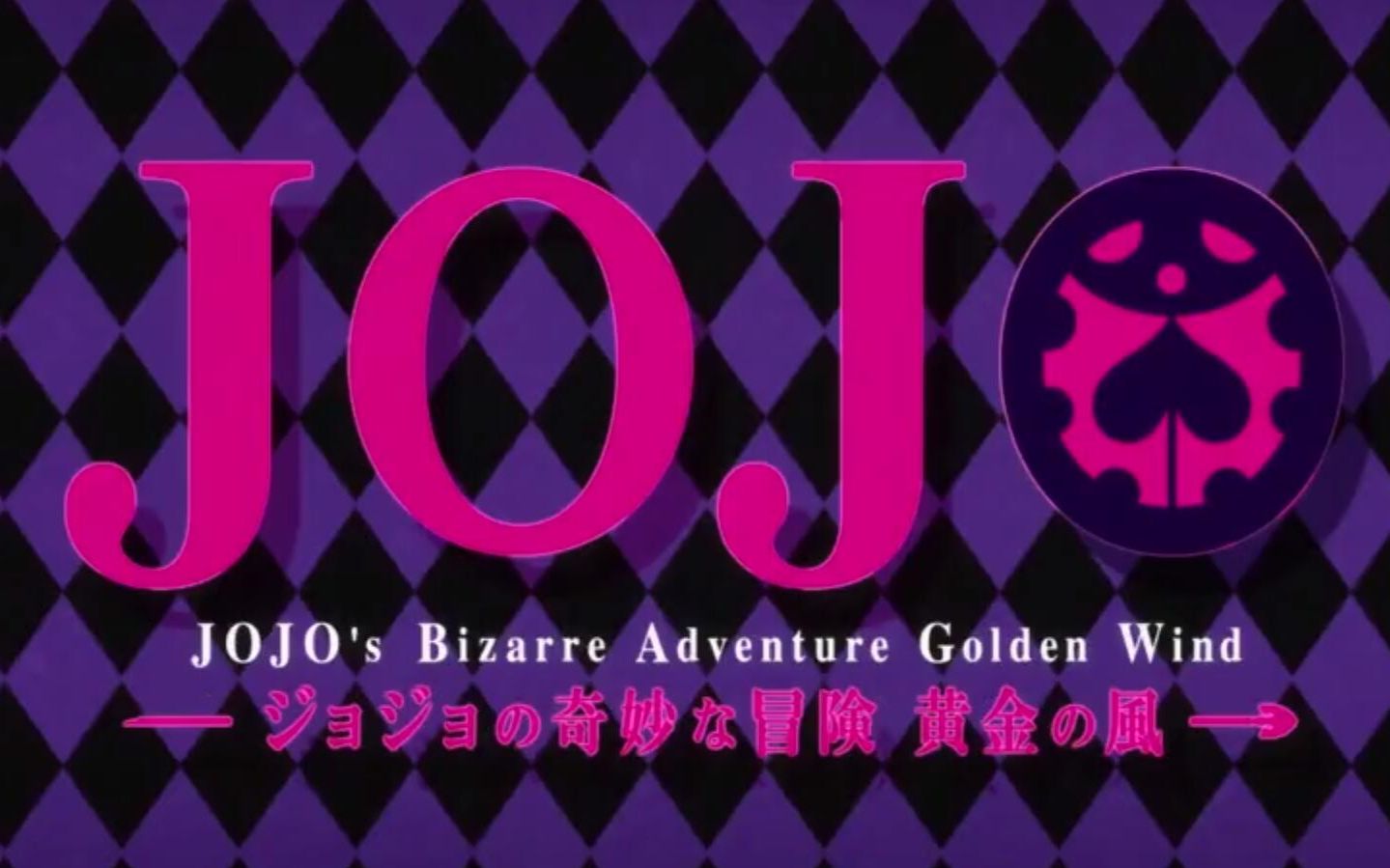 【每日一曲】第515弹【jojo5】il vento doro