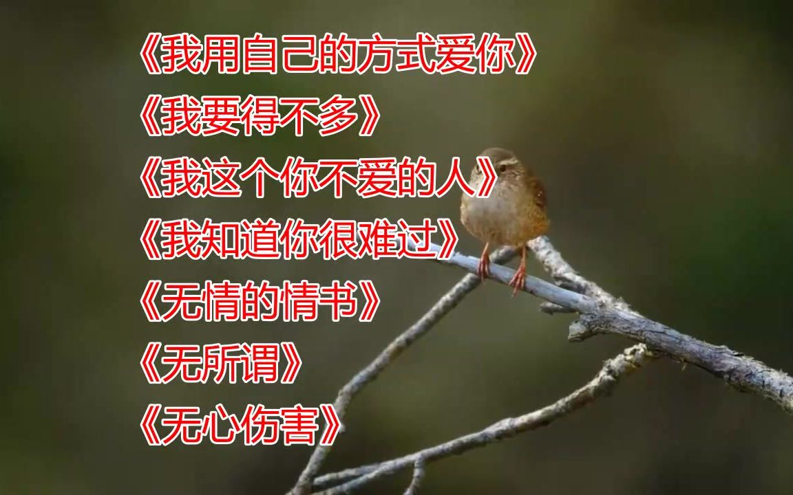 [图]七首好听的伤感歌曲《我用自己的方式爱你》《我要得不多》《我这个你不爱的人》《我知道你很难过》《无情的情书》《无所谓》《无心伤害》.mp4