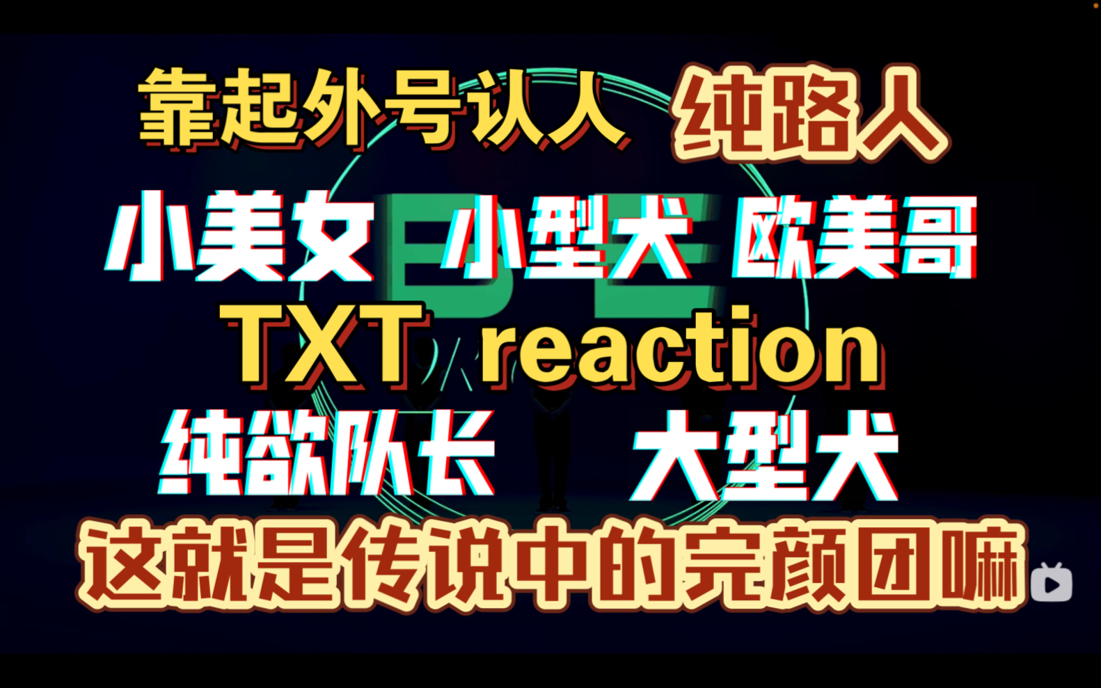 [图]【韩团reaction】内娱粉勇闯韩娱之TXT！这就是完颜团么！没见过啊！这么多帅哥！想到啥就说啥blx勿入