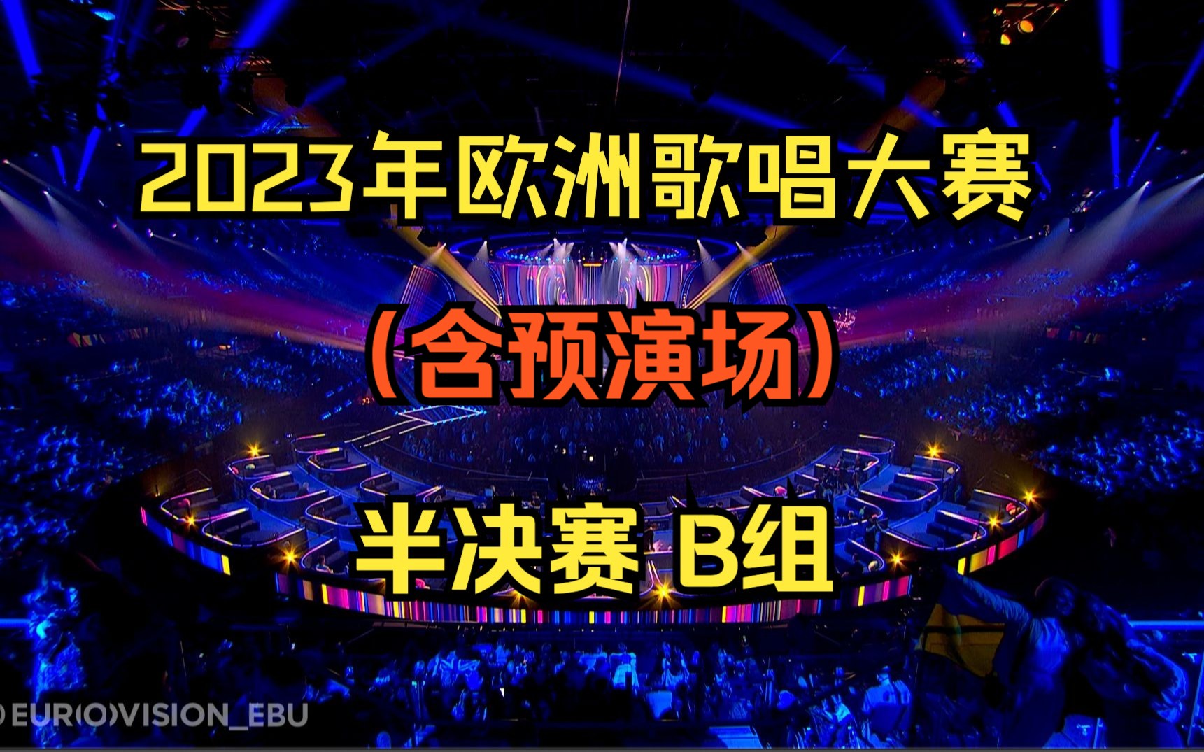 【超清4K】【2023年欧洲歌唱大赛】半决赛B组 Eurovision Song Contest 2023 Livepool 英国 利物浦哔哩哔哩bilibili