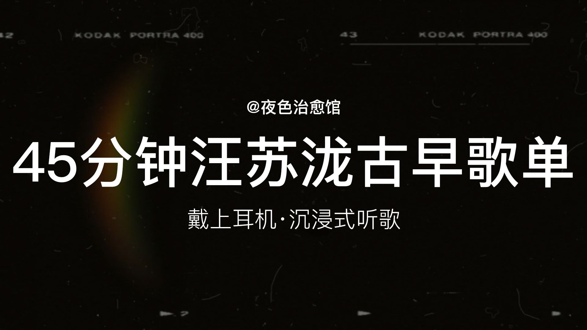 汪苏泷古早歌单｜90 后 / 00 后 DNA 动了，温柔治愈超好听✨