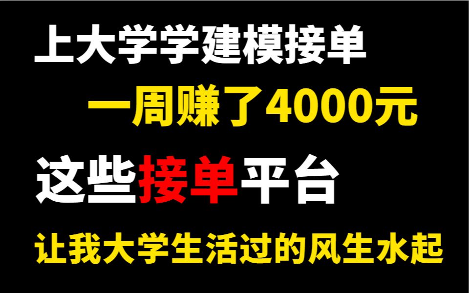 上大学之后,学习建模,接单一周赚了4000元,这些接单网站让我在大学生活过的风生水起哔哩哔哩bilibili