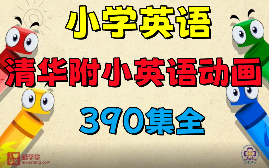 [图]【390集全】清华附小英文高清动画 覆盖小学1-6年级英语所有知识点轻松学习英语