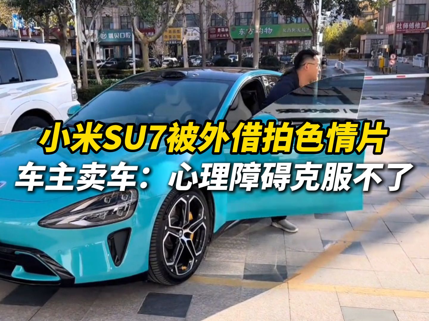 小米SU7被外借拍色情片,车主卖车:心理障碍克服不了,“车已被预定,提了新车就过户”哔哩哔哩bilibili