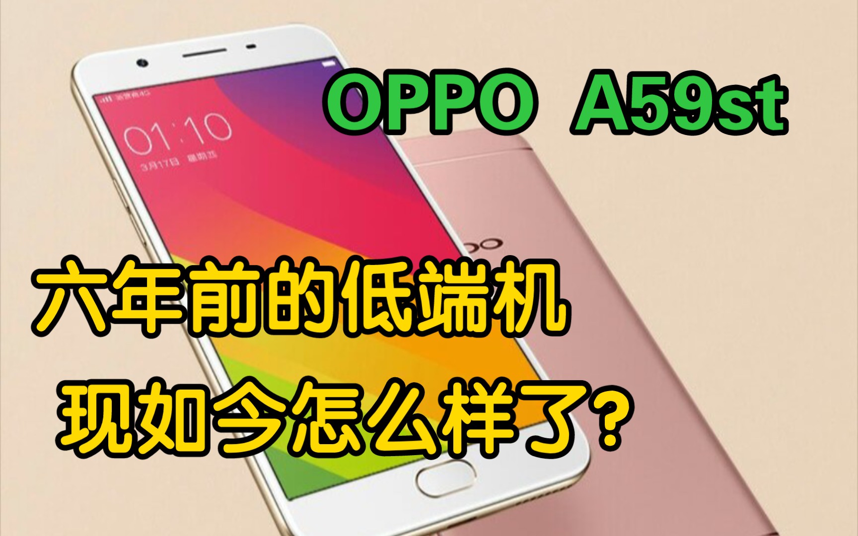 【回忆】六年前充话费送的手机,现在还能干什么?——OPPO A59st