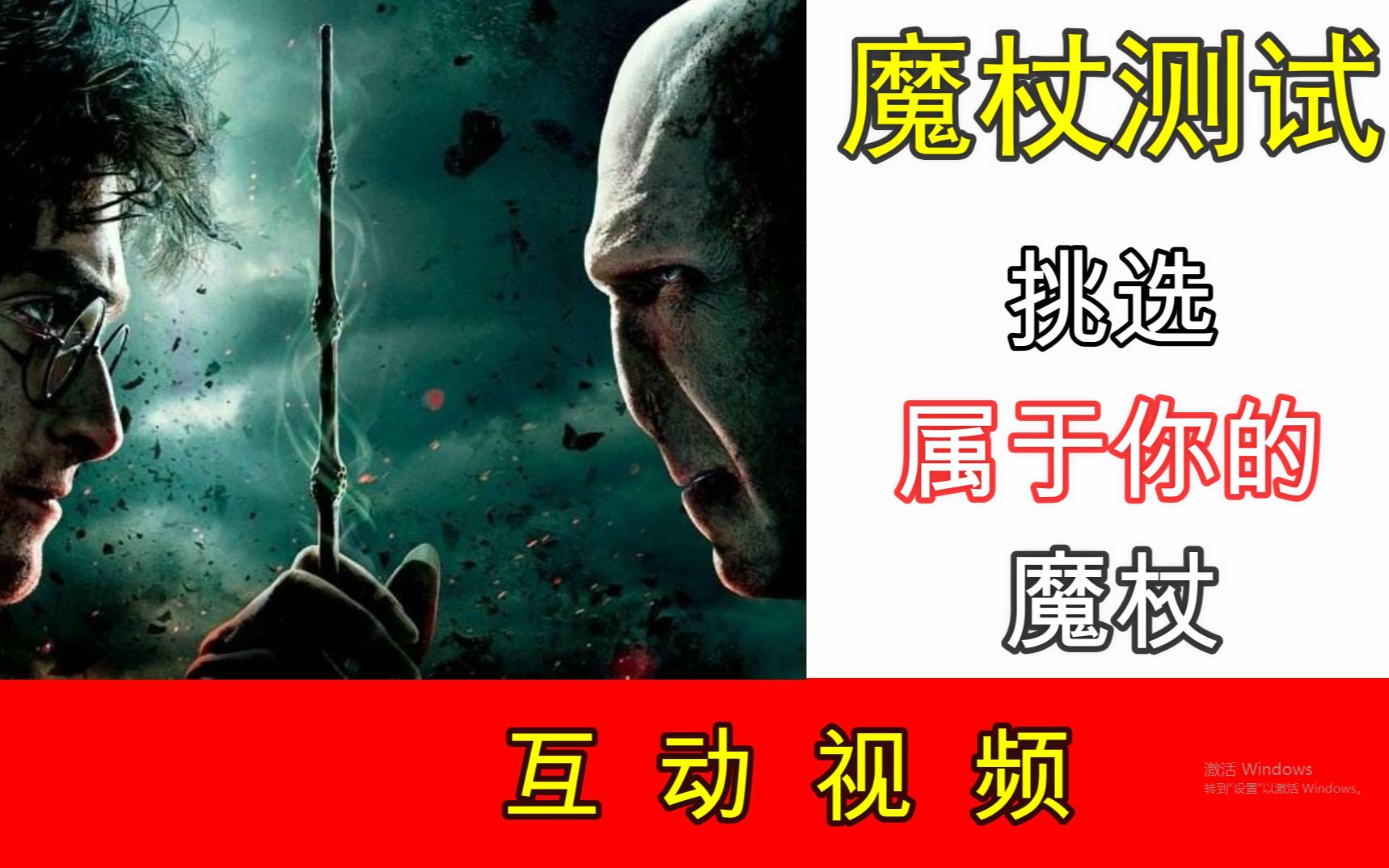 【互动视频】哈利波特魔杖测试,哪款魔杖适合你哔哩哔哩bilibili