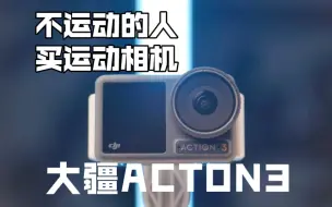 Download Video: [大疆action3]我买了个运动相机，但我不运动