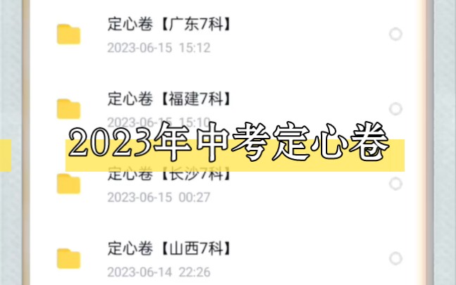 [图]2023【各省份】万唯中考定心卷电子版分享(19个省市地区)