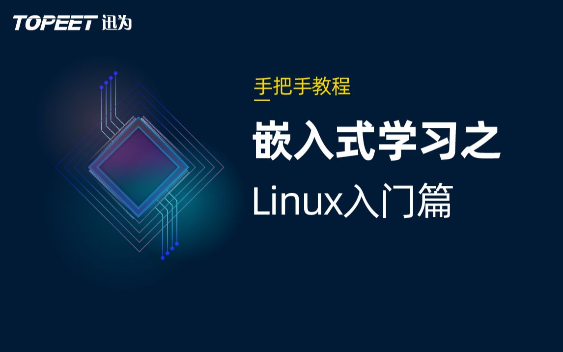 [图]【北京迅为】嵌入式学习之Linux入门篇