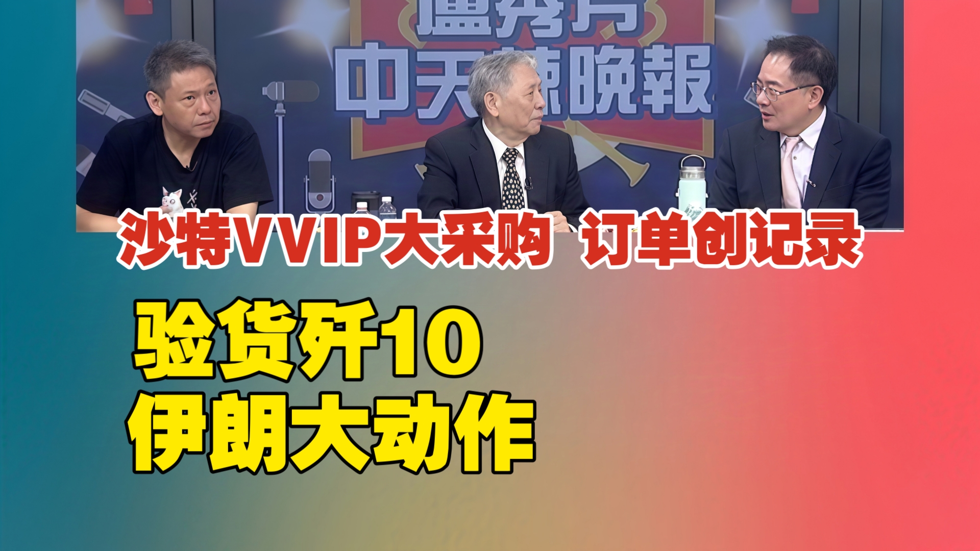 沙特VVIP大采购 订单创记录|验货歼10伊朗大动作|九天新型无人机 全球首亮相#2024珠海航展#哔哩哔哩bilibili