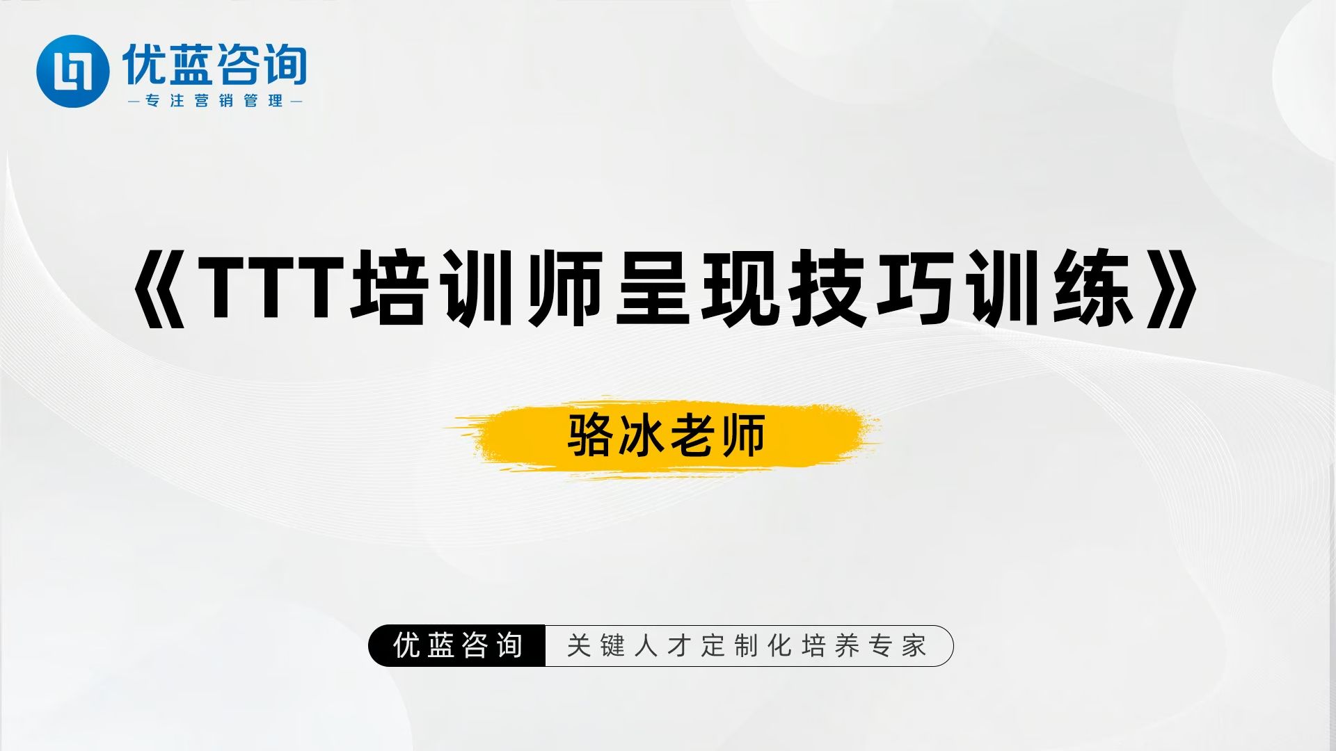 [图]优蓝咨询 - 骆冰老师《TTT培训师呈现技巧训练》