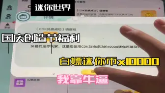 Download Video: 【迷你世界】国庆福利兑换码来袭，迷你币不够用的小伙伴有福了，免费白嫖迷你币x10000！小伙伴们速冲！