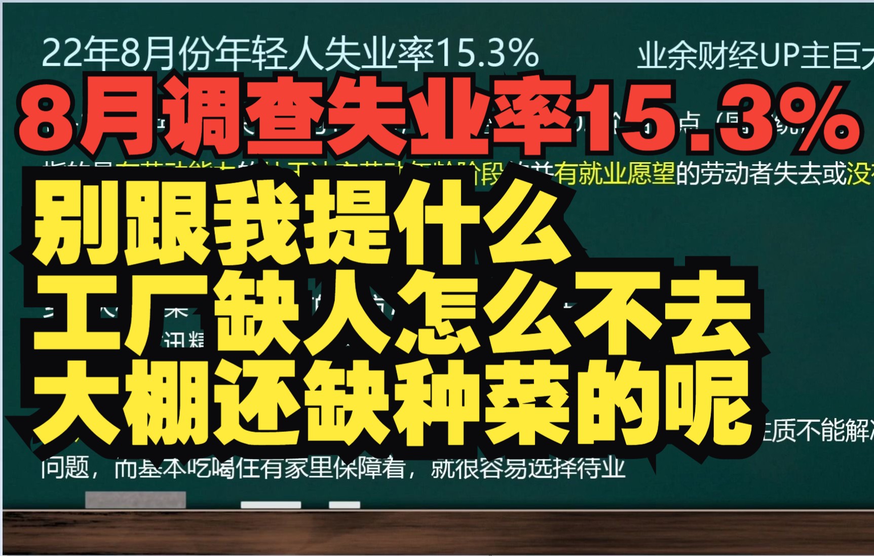 [图]8月份青年失业率15.3%，不要再提哪里有工作怎么不干，业余财经嘎