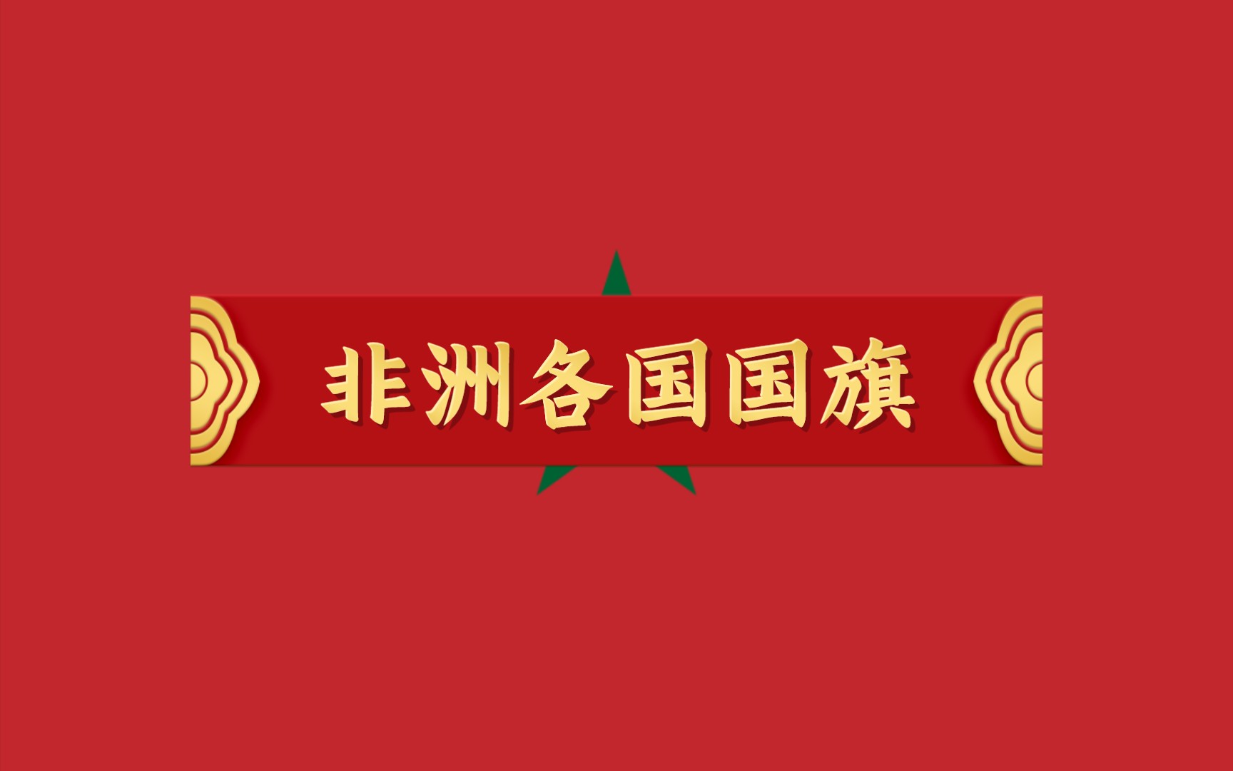 非洲各国国旗哔哩哔哩bilibili