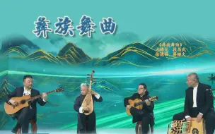 【老F4】带你去看彝族舞