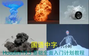 Download Video: houdini19.5基础到中级完全入门教程 零基础学习计划  国语翻译