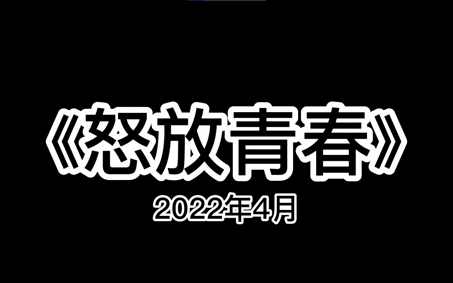 心理情景剧《怒放青春》哔哩哔哩bilibili