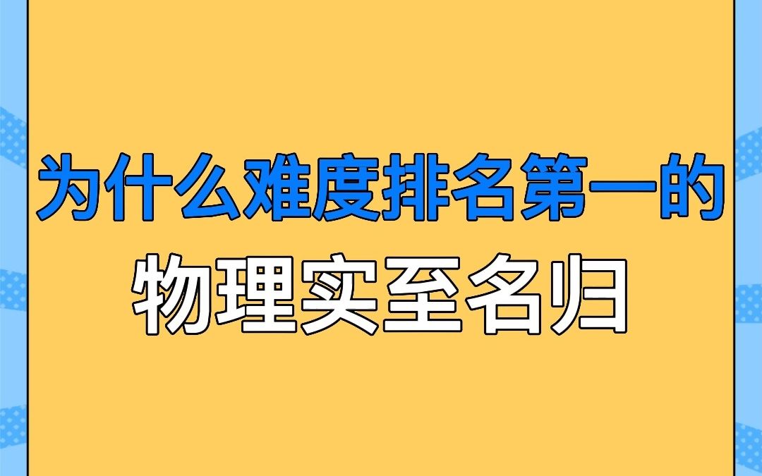 高中九科,物理最难吗?为啥为啥?证据在这了!哔哩哔哩bilibili