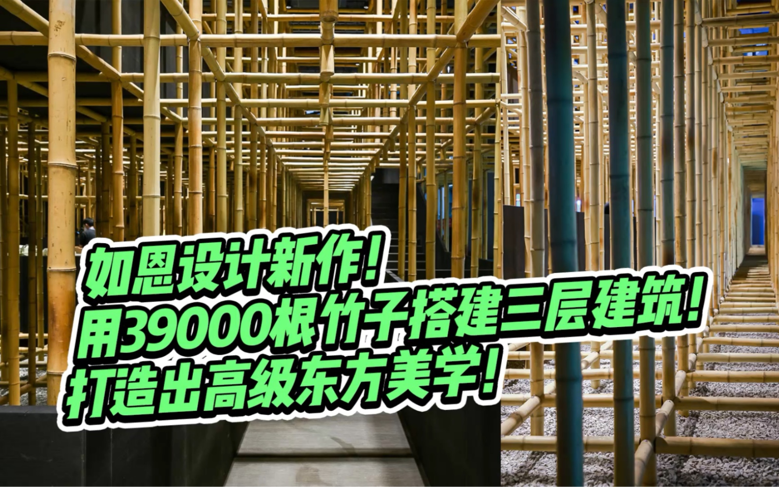 如恩设计新作!用39000根竹子搭建了三层建筑,打造高级东方美学!哔哩哔哩bilibili