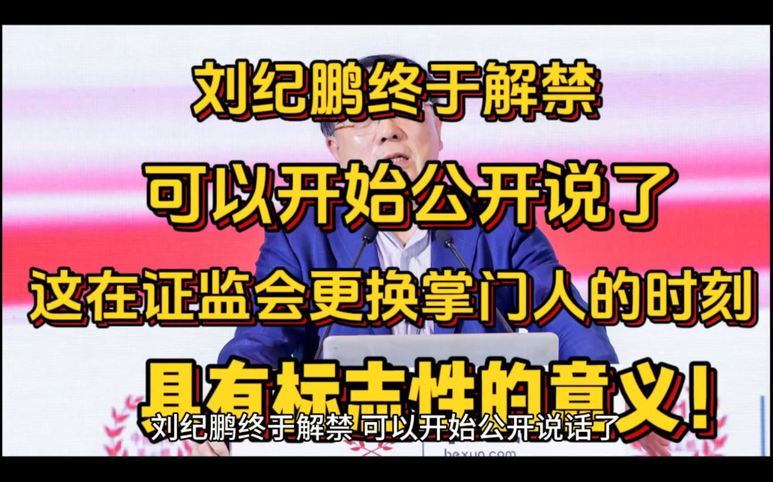 刘纪鹏终于解禁,可以开始公开说话了,这在证监会更换掌门人的时刻,具有标志性的意义哔哩哔哩bilibili