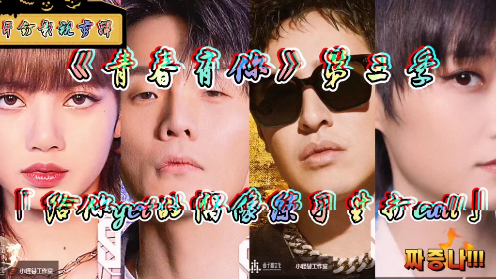 青春有你3#孙滢皓#余景天#艺轩#十七#参加任务