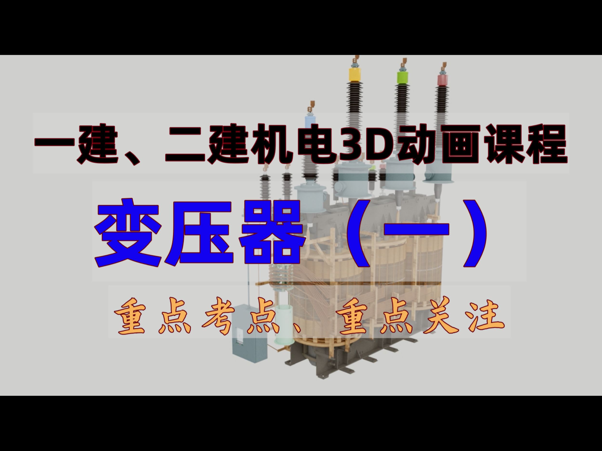 24年一建、二建机电3D课程:变压器相关知识点.重点掌握! 变压器是电力系统中非常重要的设备,在机电实务考试中,变压器相关知识点属于重要考点、...