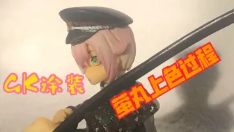【GK涂装】刀剑乱舞——萤丸    上色部分过程