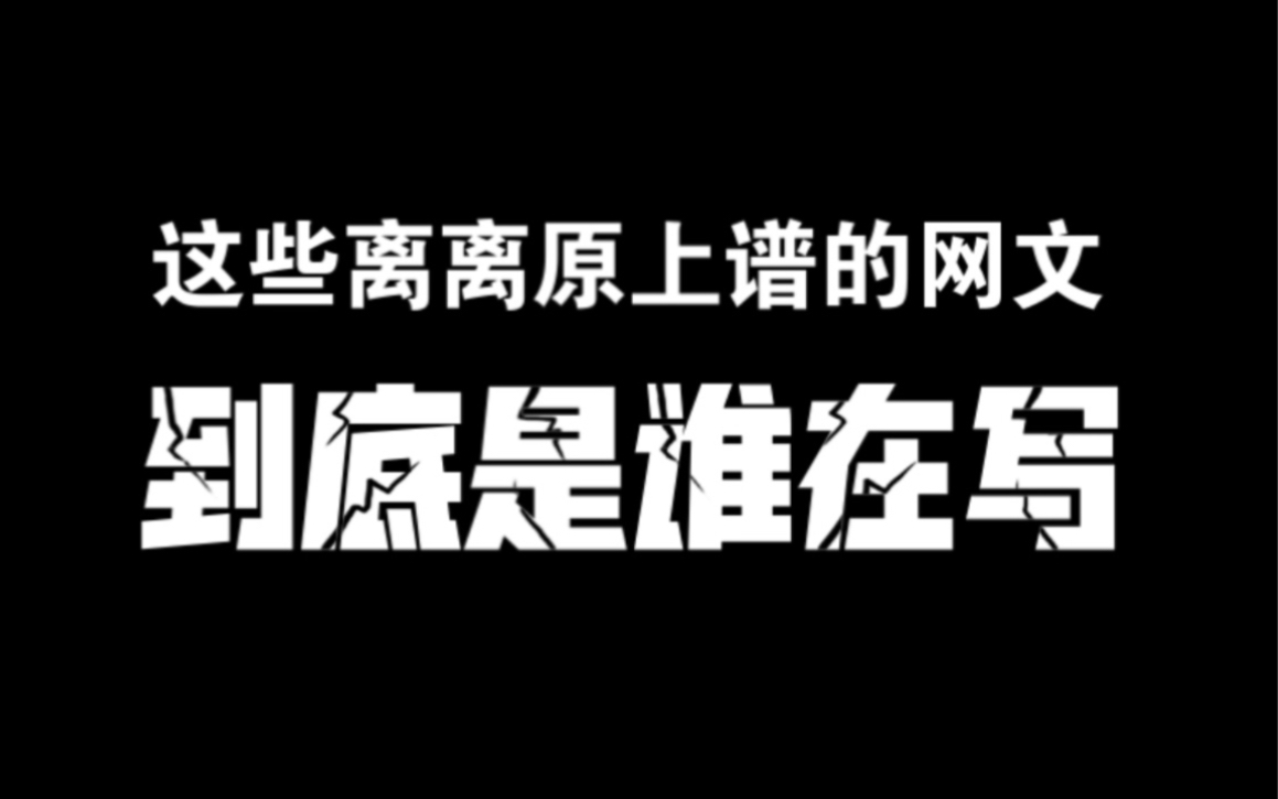 吐槽一些网络脆皮鸭文学哔哩哔哩bilibili