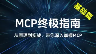 MCP终极指南 - 从原理到实战，带你深入掌握MCP（基础篇）