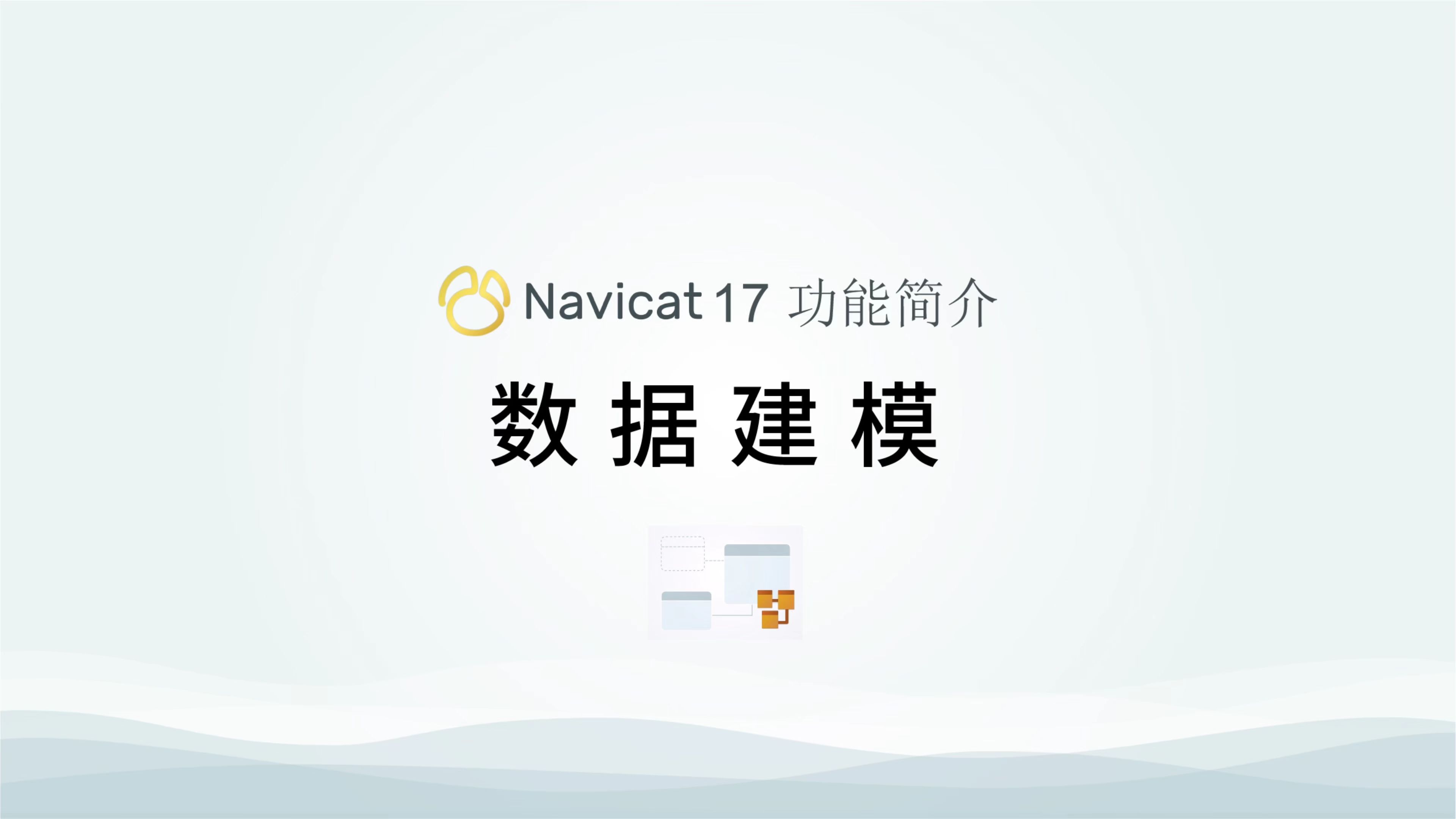 Navicat 数据建模哔哩哔哩bilibili