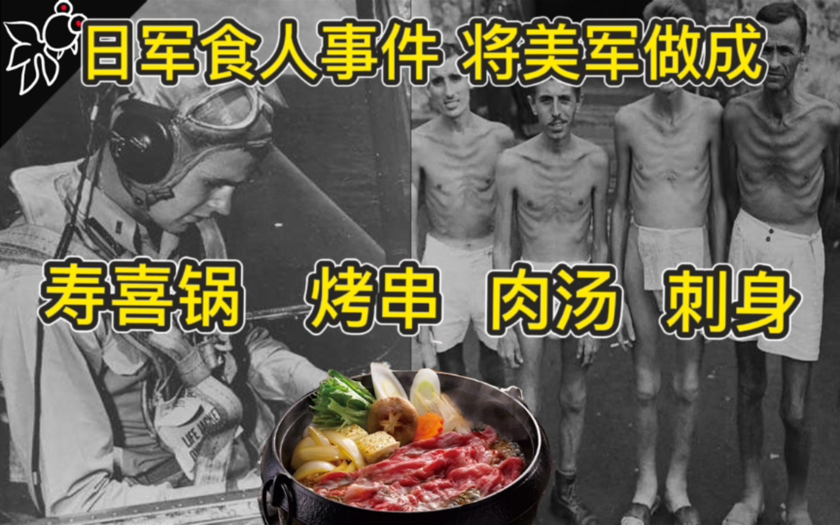 [图]日军食人事件，美国前总统差点被吃掉，美军战俘被做成宴席