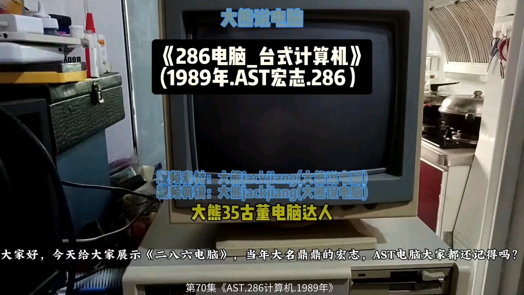 第70集大熊说电脑《AST宏志286电脑1989年》dos系统,老电脑40年的电脑还能开机#古董电脑 ,老电脑 #大熊说电脑 #AST宏志电脑1989年电脑哔哩哔哩...