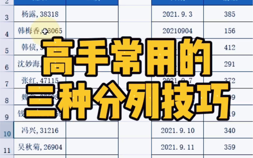 [图]Excel高手常用三种分列技巧