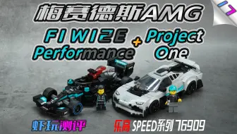 #17【梅赛德斯AMG F1 W12+Project One】LEGO乐高76909奔驰双车套装
