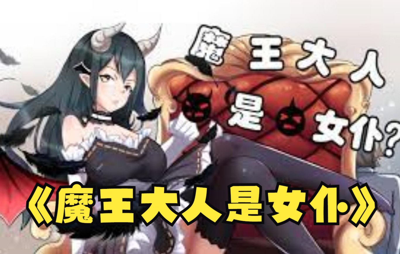 [图]《魔王大人是女仆》 被迫与魔女签订契约，沦为恶魔的猎物？