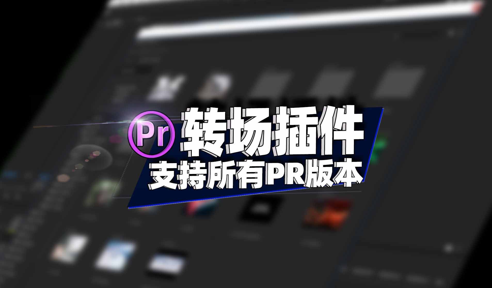 【pr插件】它是你用过的最酷的pr转场插件!盘他吧!哔哩哔哩bilibili