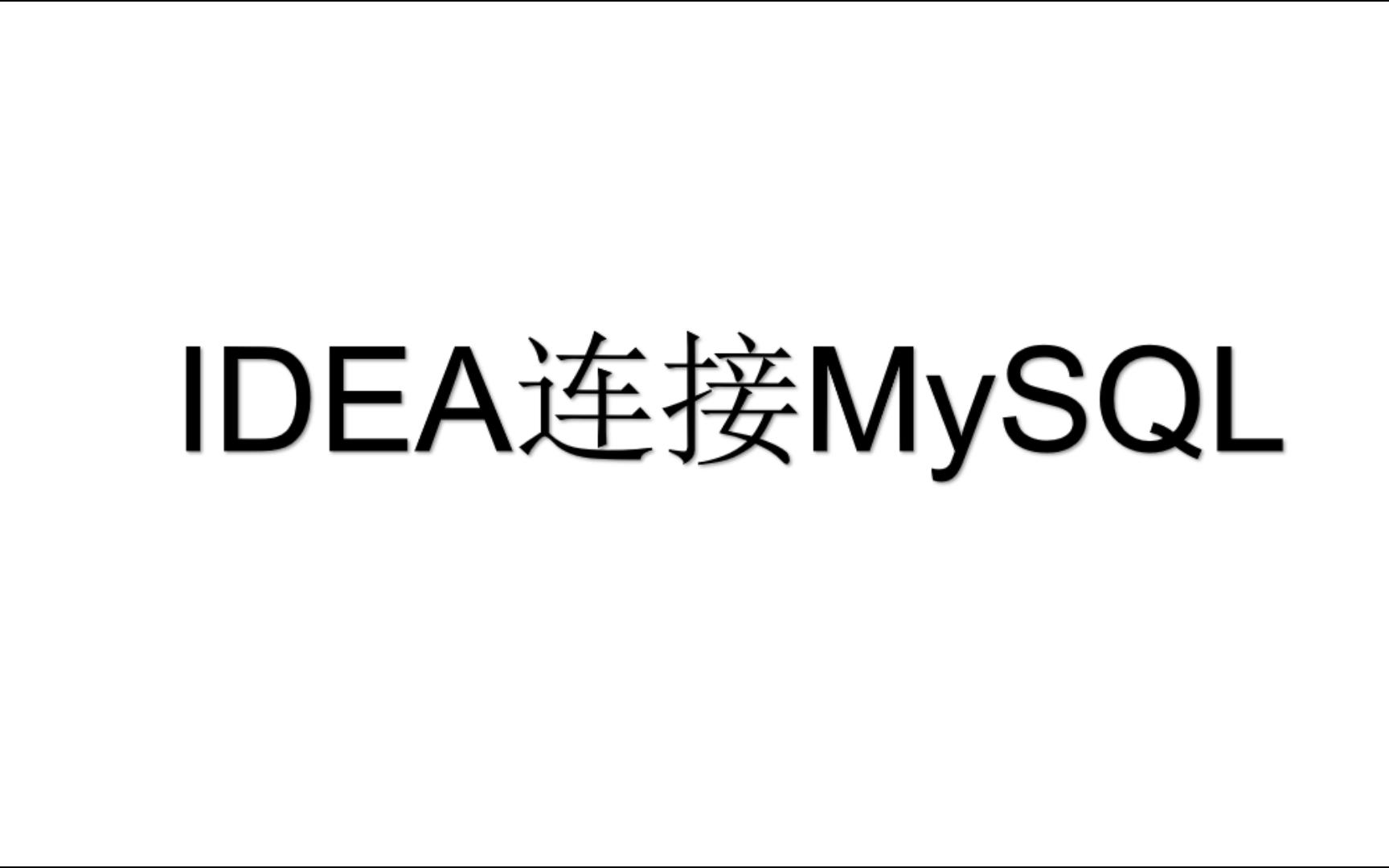 IDEA连接MySQL数据库哔哩哔哩bilibili