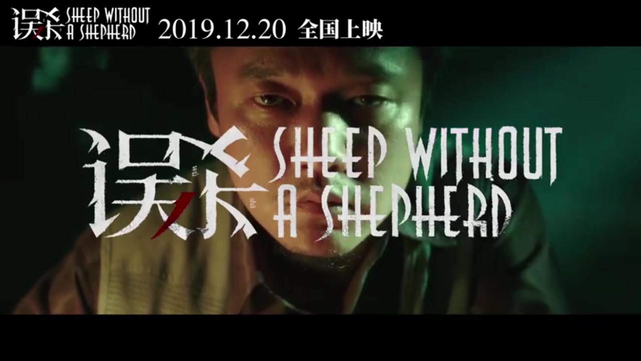 陈思诚监制 肖央主演《误杀》预告片 12月20日上映哔哩哔哩bilibili