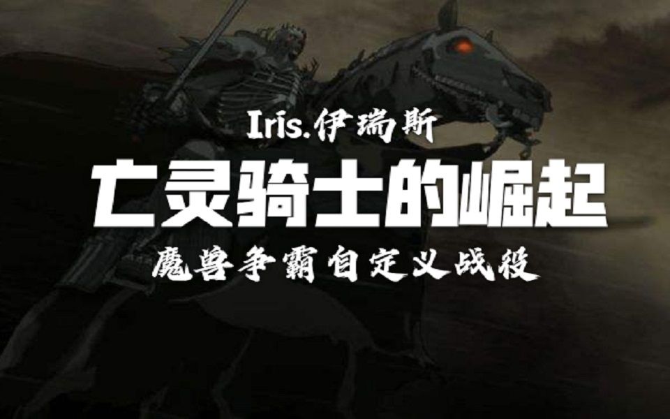 【60幀全收集】《亡靈騎士的崛起》(合集持續更新)魔獸爭霸自定義戰役