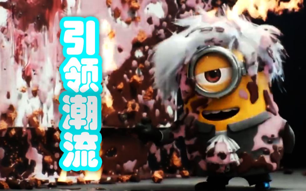 小黄人设计【小黄人番外短片】postmodernminion哔哩哔哩bilibili