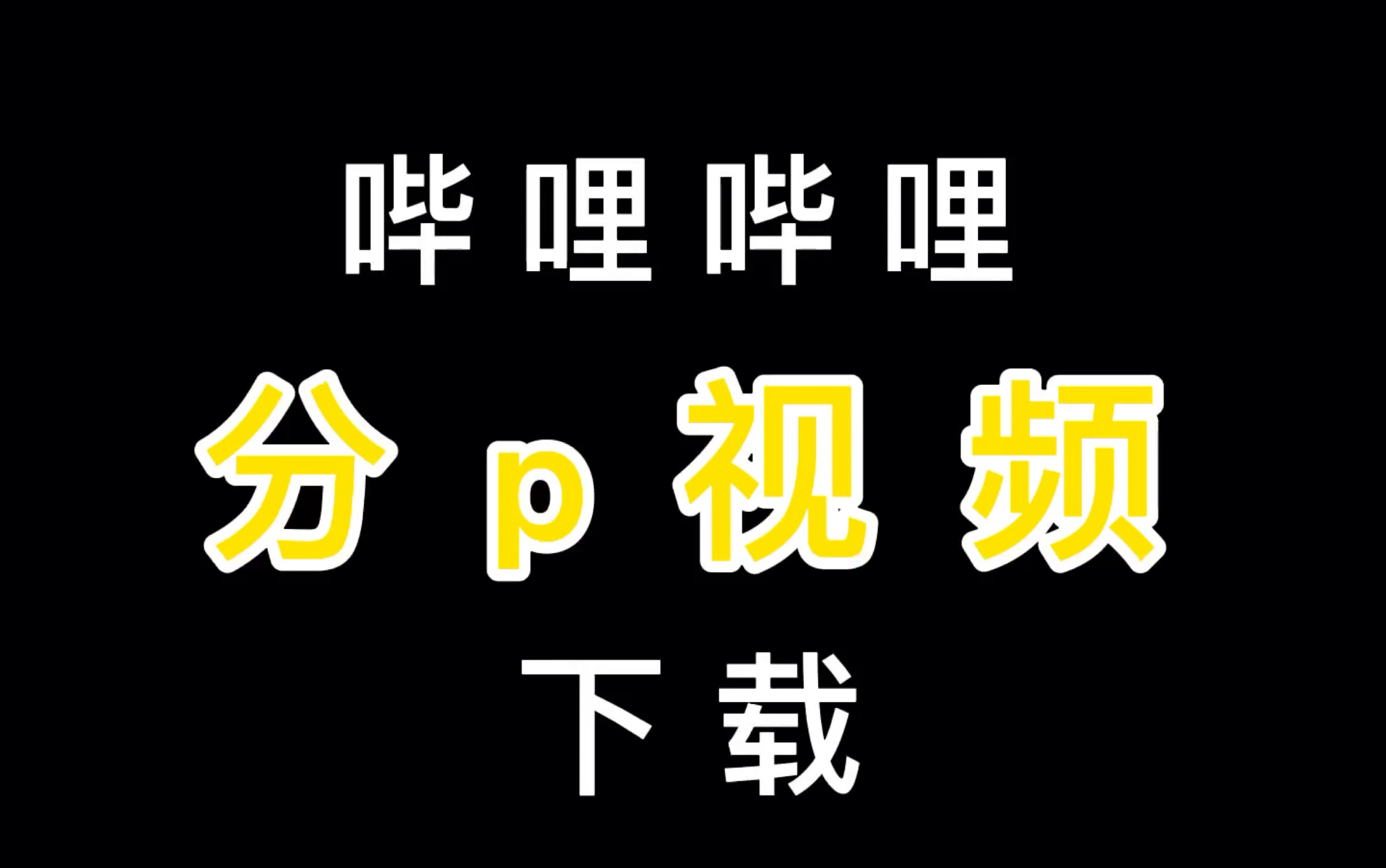 哔哩哔哩分p视频下载教程