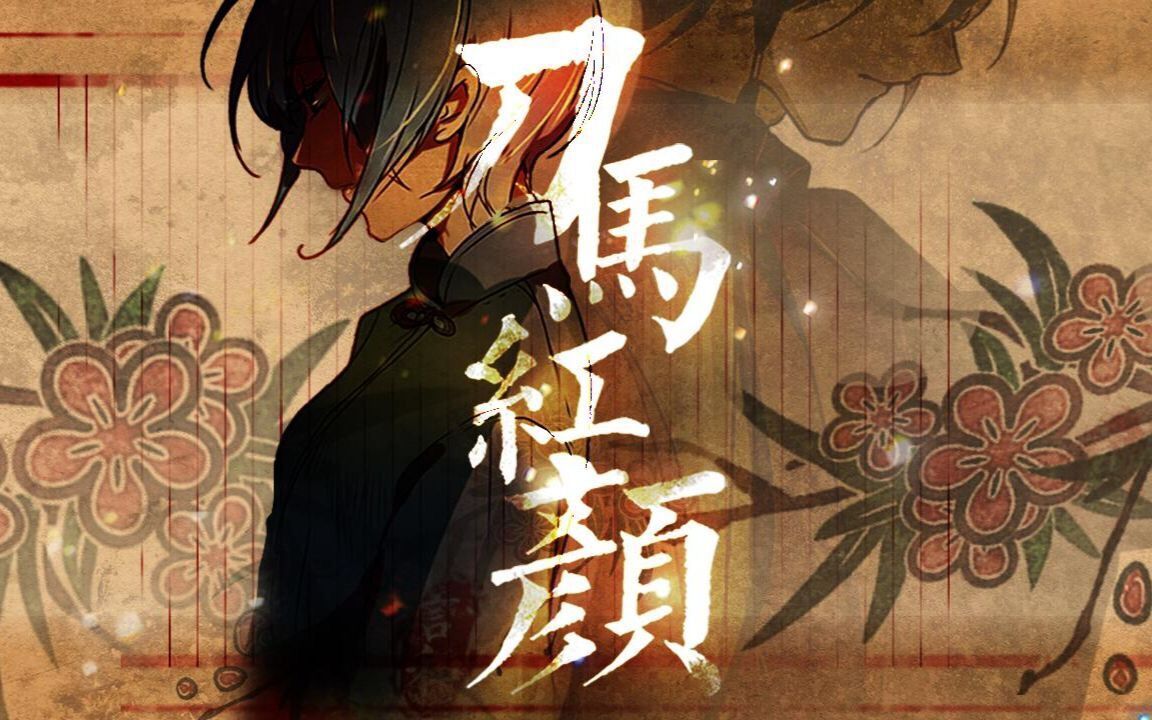 【暖阳】刀马红颜-戏腔炸裂