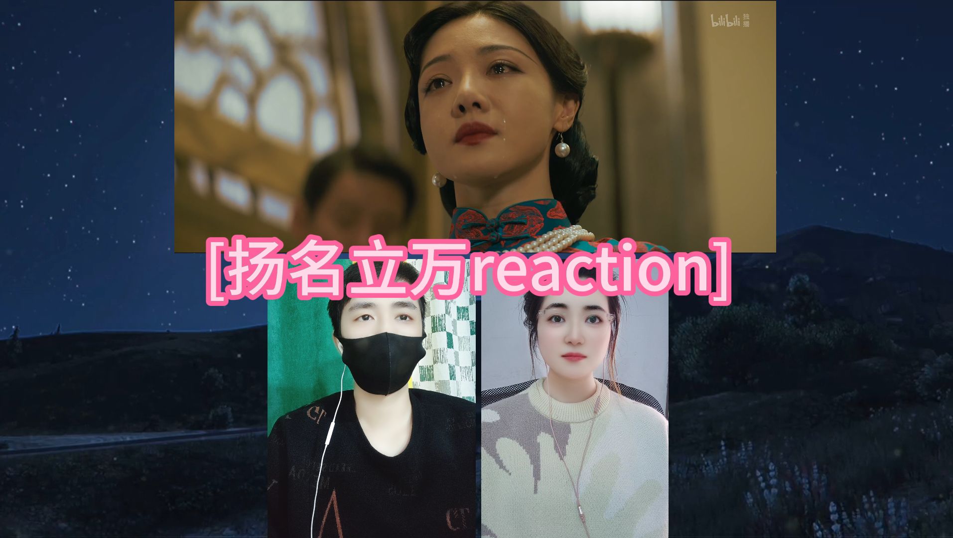 [扬名立万reaction] 25哔哩哔哩bilibili