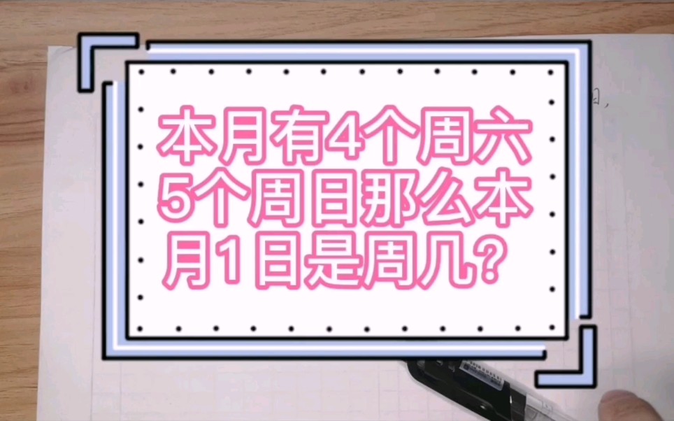 本月有4个周六5个周日那么本月1日是周几?哔哩哔哩bilibili