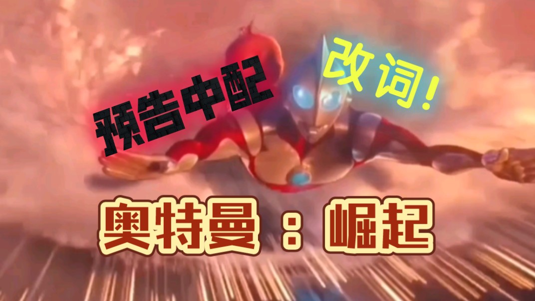 改词!试试自己写台词,然后用中文来配音《奥特曼 : 崛起》的预告!