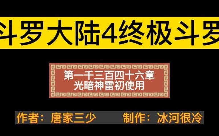 有声小说—《斗罗大陆4终极斗罗》1346章哔哩哔哩bilibili