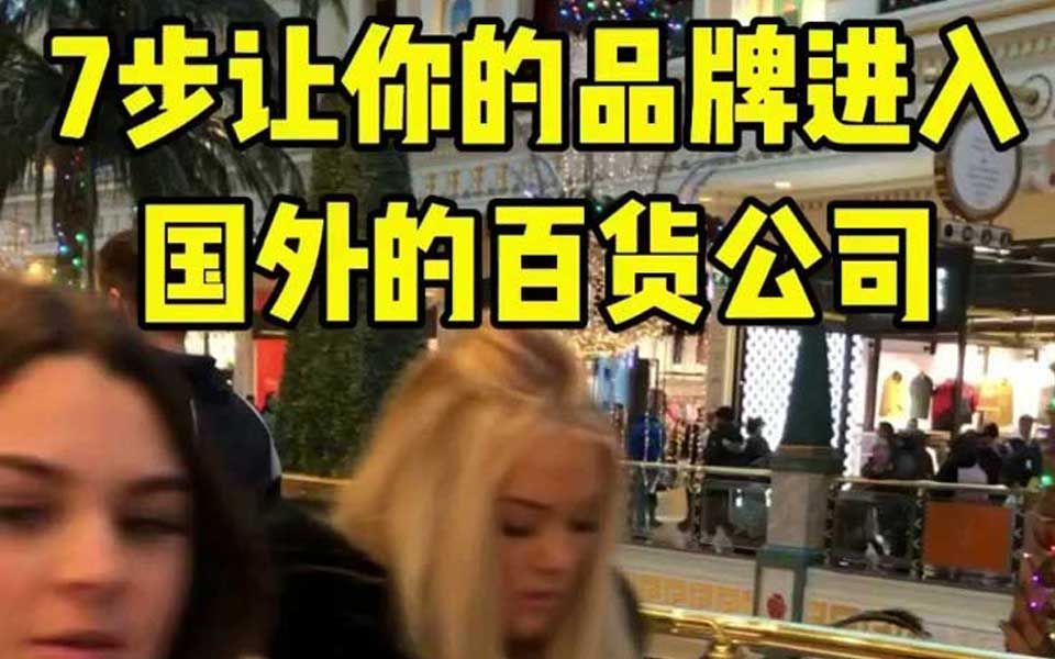 国外的百货公司都是如何入驻的?如何让百货公司分销你的产品?哔哩哔哩bilibili